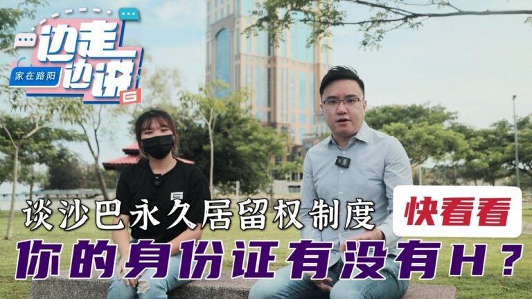 【边走边讲EP03】你的IC有没有"H"? 带你了解沙巴独特的永久居留权制度｜冯晋哲