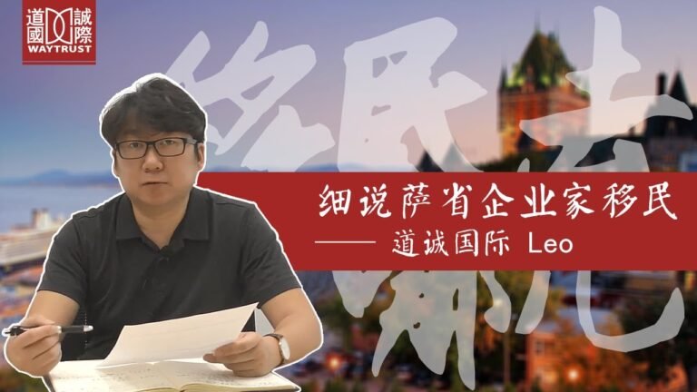 【道诚国际】2019加拿大“萨省企业家移民”很容易？原来我们都错了！