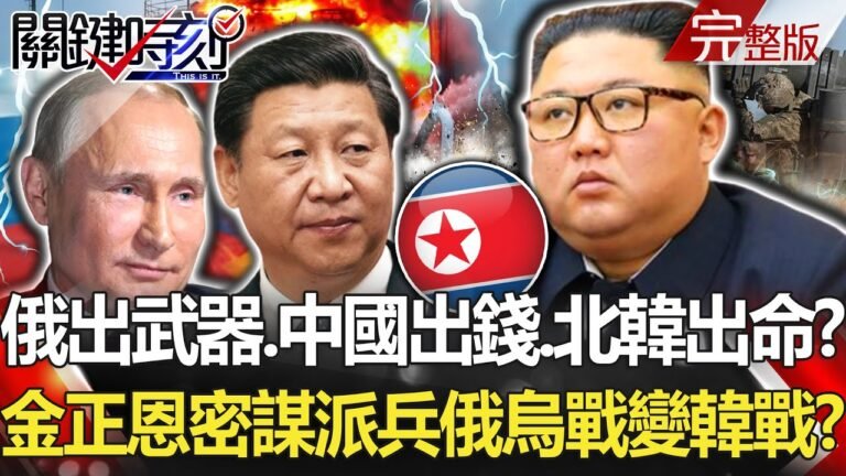 【關鍵時刻全集】20220719 俄出武器、中國出錢、北韓出命？ 金正恩密謀派兵俄烏戰變韓戰2.0版？！金小胖出兵參戰烏克蘭戰場！？ 美國大買375架F-35、南韓也加碼20台備戰！？｜劉寶傑