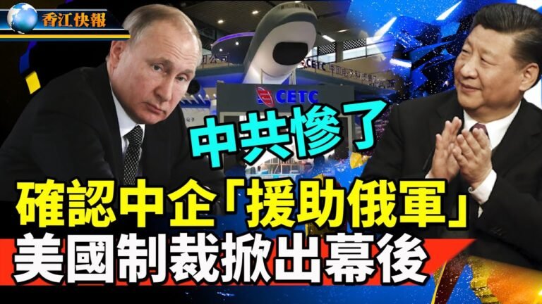 中共慘了！確認中國企業「援助俄軍」 美國制裁掀出幕後！習近平在公安部安插老鄉秘查孫力軍、傅政華 #香江快報