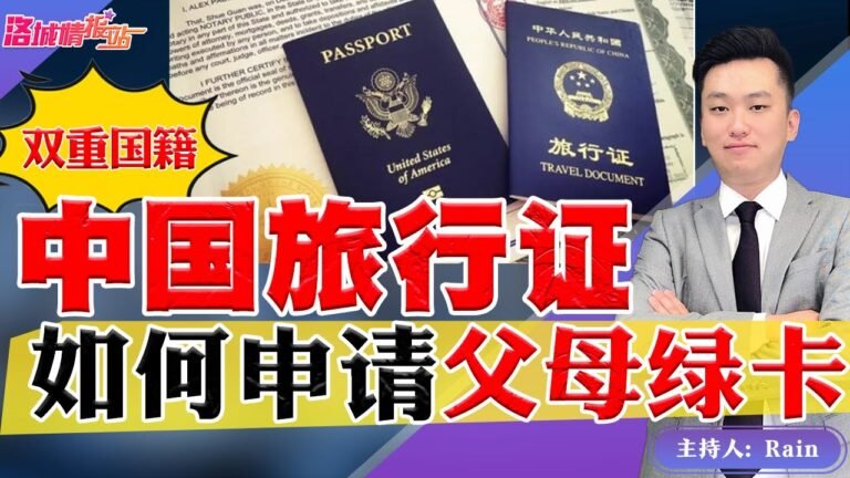 中国旅行证 双重国籍？如何申请 父母绿卡？《洛城情报站》第609期July 18, 2022