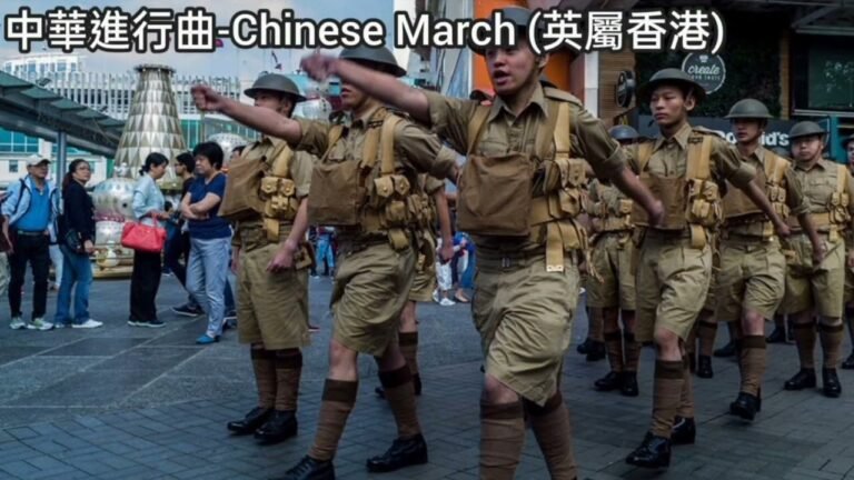 中華進行曲-Chinese March (英屬香港)