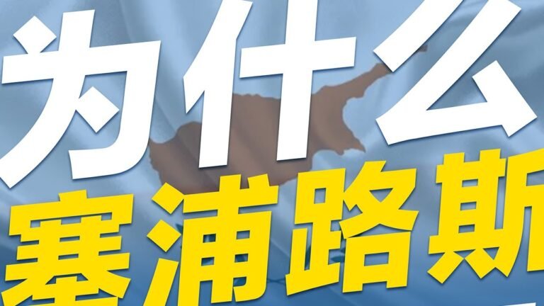 为什么塞浦路斯移民项目失宠？#cyprus #移民 #欧洲移民