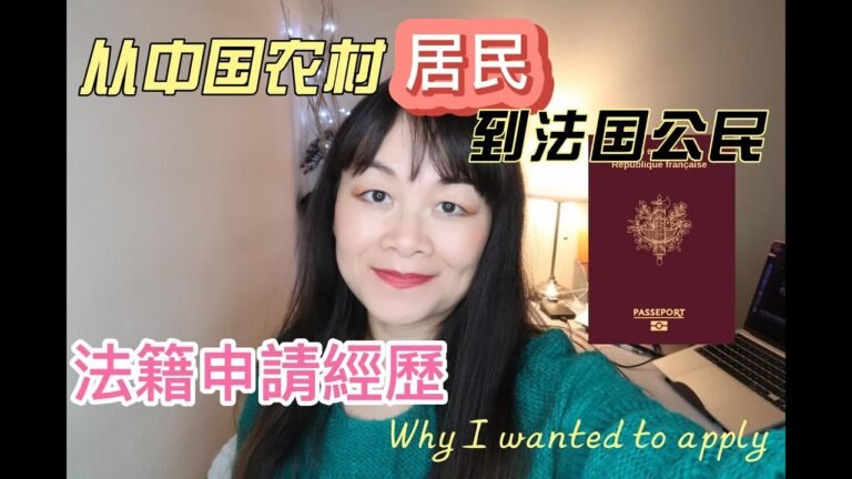 从中国农村居民到法国“二等”公民 | 我的法籍申请经历