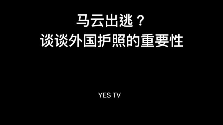 传马云出逃，谈谈圣基茨等外国护照或者绿卡对逃离中共沦陷区的重要性！ #美国生活 #移民美国 #美国移民