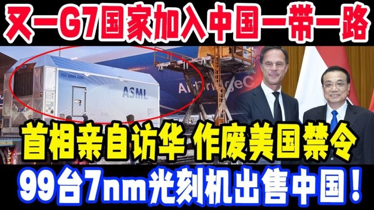 作废美国禁令，99台7nm光刻机直接出售中国！刚刚又一G7国家加入中国一带一路，首相亲自宣布访华证实，美国6000亿打水漂，拜登怒火中烧！