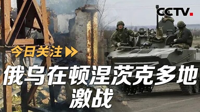 俄乌在顿涅茨克多地激战 美F-35入爱沙尼亚对俄逼近部署 20220710 |《今日关注》CCTV中文国际