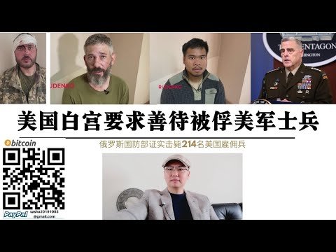 俄國防部證實擊斃214名美國公民！美國總統拜登要求善待被俘美國士兵 被俘2名美軍受審訊畫面曝光 美國人開始努力學習俄語適應監獄生活