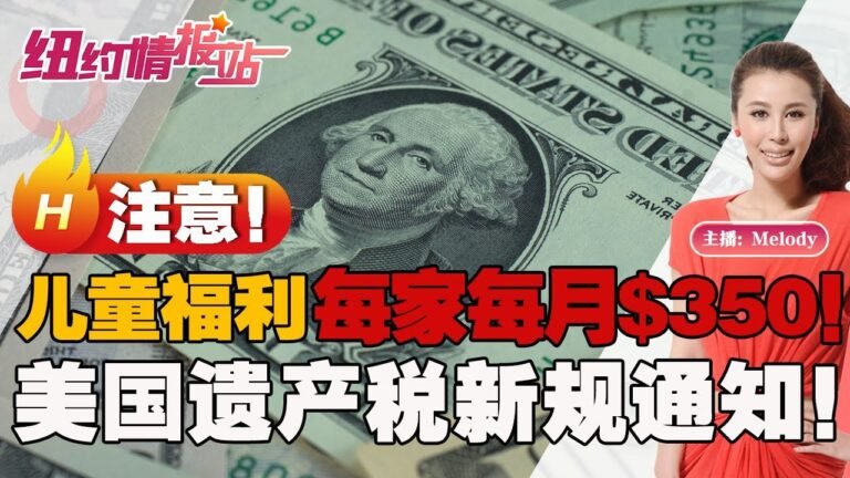 🔥儿童福利每家每月$350!美国遗产税新规！美国公民禁用支付宝！《纽约情报站》第115期 2022.07.21