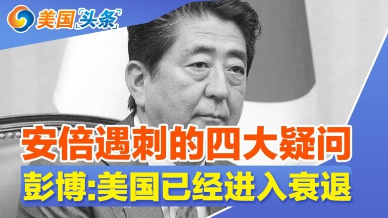 凶手称不满安倍 但动机仍疑点重重！彭博社：美国已经进入衰退！中美军事高层对话 事关台湾！G20峰会俄乌成焦点 中澳破冰！形势不妙 美抵押贷款利率连降！| 美国头条 2022.7.8