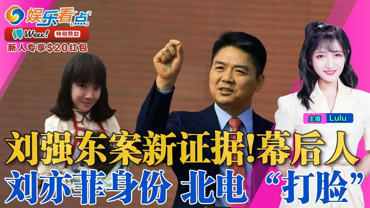 刘强东事件女主刘静尧被扒，更多细节幕后操手浮出 | 刘亦菲身份争议，北电回复，却给他“打脸”？赵丽颖新剧碰瓷魏大勋，引骂战 | J.K.罗琳复出？华纳做老好人 | 赌王家族新动态| 娱乐看点Jul01