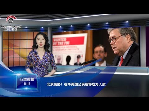 北京威脅！在華美國公民或將成為人質  |  川普：我可能必須離開美國  |  拜登正是兒子郵件中的“大人物”  |  不嫌事大 胡錫進揚言策動分裂印度（《萬維微播》 20201017 FECC）