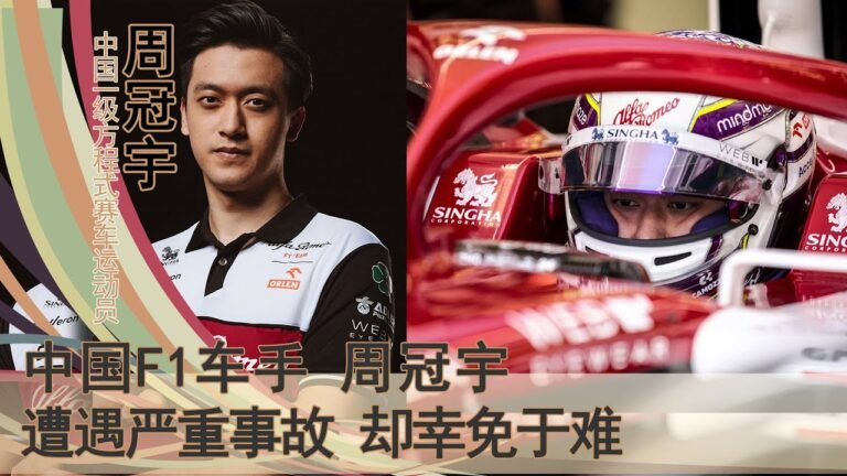 周冠宇：父母出资一亿鼎力支持，F1赛事中国第一人。从事故中脱险，能力金钱、时机缺一不可