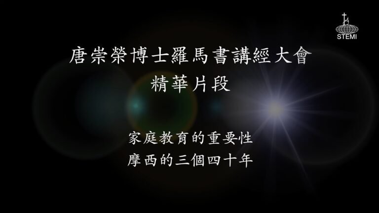 唐崇榮【羅馬書講經大會】片段：家庭教育的重要性 ｜摩西的三個四十年