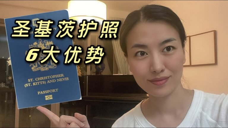圣基茨护照6大优势！护照中的基础款，全球第二公民身份地表最强，护照移民怎么选？