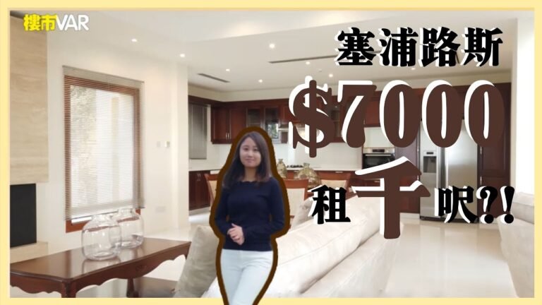 塞浦路斯 投資物業有得諗?月租$7000 售400萬港元 千方呎大單位 度假 退休天堂好選擇│《樓市VAR》