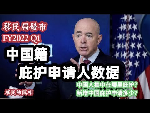 多图FY2022Q1中国籍庇护申请数据#美国庇护面谈 #美国政治庇护#华人政治政治庇护