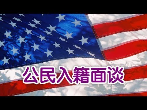 如何通过公民入籍面谈？| 入籍美国US Citizenship Naturalization: Citizenship Interview