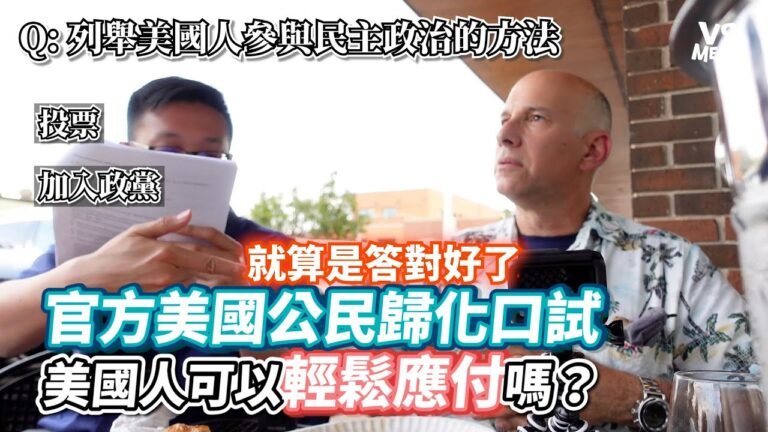 官方美國公民歸化口試美國人可以輕鬆應付嗎？｜VS MEDIA x 小丹趴TV