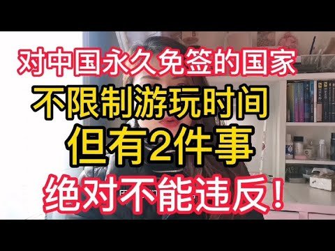 对中国永久免签的国家不限制游玩时间，但有2件事绝对不能违反！