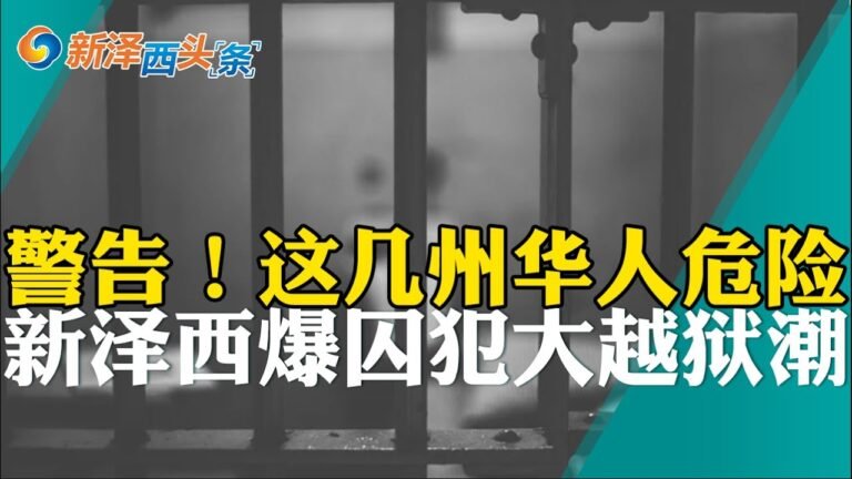 山火肆虐 全美12州1亿人受警告!新泽西大越狱危机 牢房失守!召回:华人爱吃蓝莓干有毒!新泽西危险炎热警报!亚裔更易因新冠住院!新州女议员示威被捕!新泽西头条0720