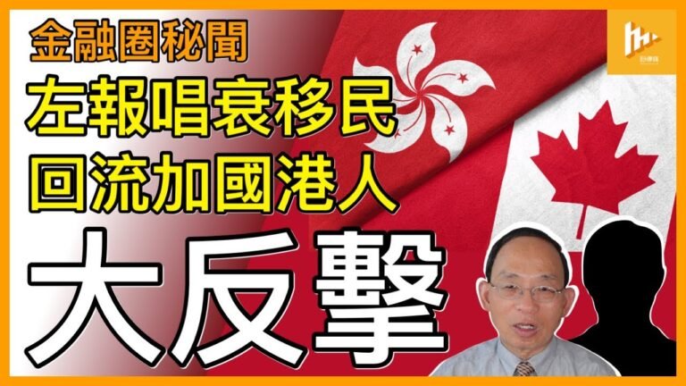 左報落後 以排華年代舊思維抹黑外移港人｜回流加拿大即獲銀行聘用 打主流工冇難度｜中共急行赤化 才是港人走佬主因!［金融圈秘聞37］20220629