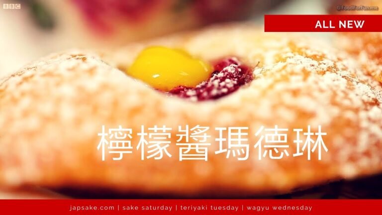 巴黎私廚 /【檸檬醬瑪德琳】英籍美女廚師教妳做法國菜