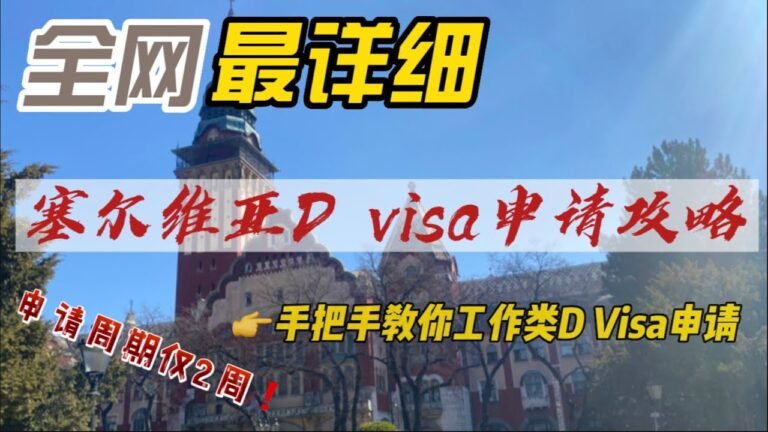 手把手教你如何申請塞爾維亞D VISA，申請準備的材料，週期，辦事流程，官網申請詳細操作！ #塞爾維亞 #塞尔维亚 #工作#簽證#D簽