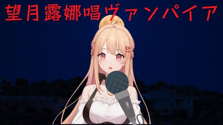 [望月ルーナ/HKVtuber]望月露娜唱ヴァンパイア(日+中+羅馬拼音三語字幕)[香港VTUBER直播精華]