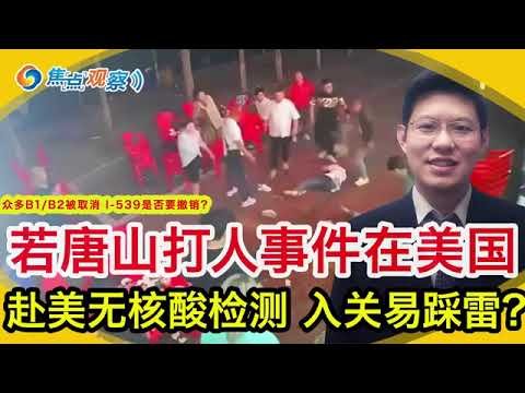 朱建丞律师：唐山打人事件 假如发生在美国会怎样？众多B1/B2被取消 I-539是否要撤销？ 中国时隔3年重启探亲签证 哪些政策改变？赴美无需再核酸检测 入关易踩雷？