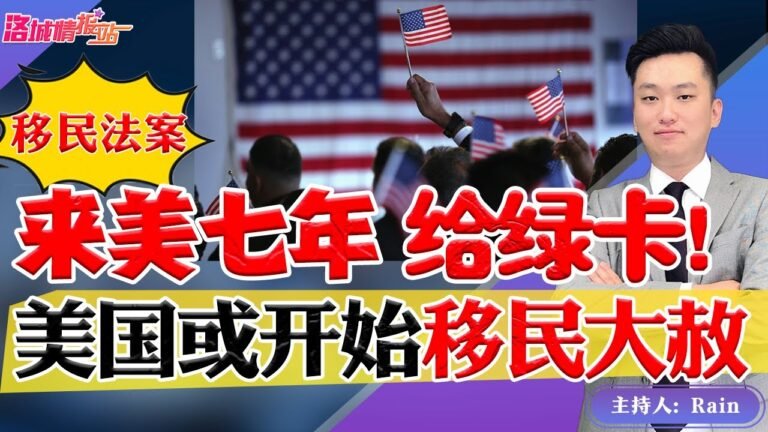 💥来美七年 直接给绿卡！美国移民大赦！《洛城情报站》第613期July 22, 2022