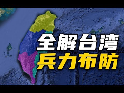 杨叔洞察 | 台湾如何“抗击”登陆？全解台军兵力布防 | 军武