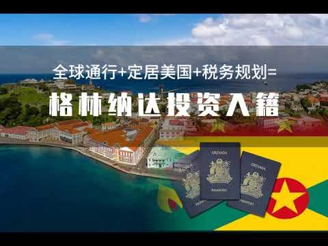 格林纳达入籍优势 Why immigrate to Grenada