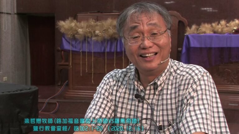 梁哲懋牧師(路加福音書的上帝國VS羅馬帝國)  鹽行教會查經/ 路加2:1-20 （2020.12.16）