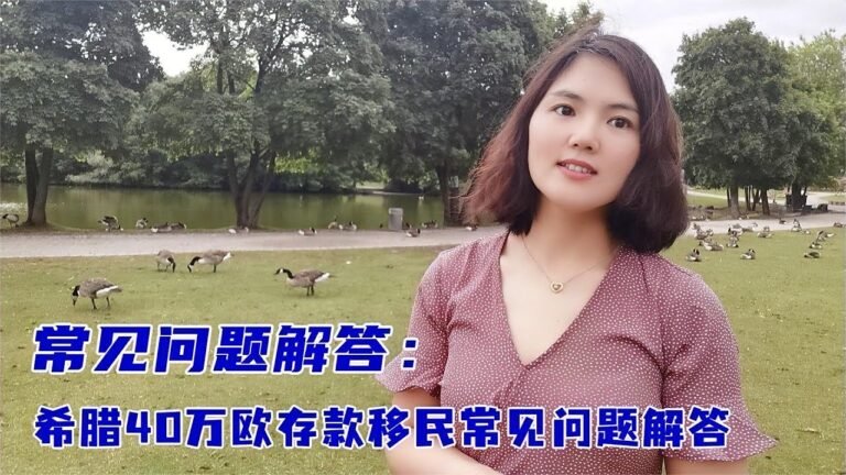 欧洲最快速移民方式,希腊40万欧存款移民常见问题解答,无移民监,三代移民