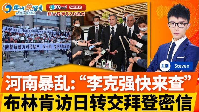 河南乱了！民众高喊李克强，求美国干预内政 | 布林肯临时改道吊唁安倍 | 中澳外长破冰会谈 北京要求遭冷眼 | 普京：乌克兰人可快速入俄籍 | NASA:中恐挑起太空战 | 焦点快报0711
