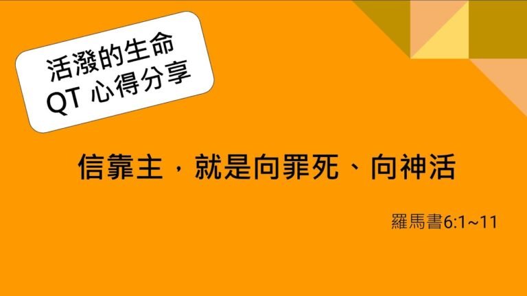 活潑的生命/20200803-QT心得分享- 羅馬書6:1~11-信靠主，就是向罪死；向神活