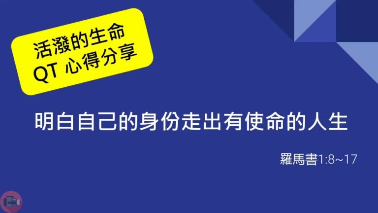 活潑的生命_20200720-QT心得分享- 羅馬書1_8_17-明白自己的身份走出有使命的人生