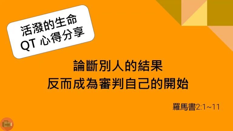 活潑的生命_20200723-QT心得分享- 羅馬書2_1_11-論斷別人的結果反而成為審判自己的開始