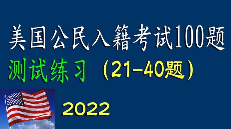 测试练习2（21 -40题)♥美国公民考试100题