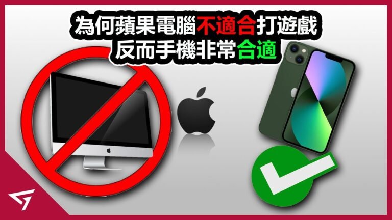 為何蘋果電腦Mac不適合打遊戲，反而手機iPhone卻非常合適？早期的玩家普遍都使用蘋果電腦來打遊戲？蘋果真的不在乎遊戲市場嗎？