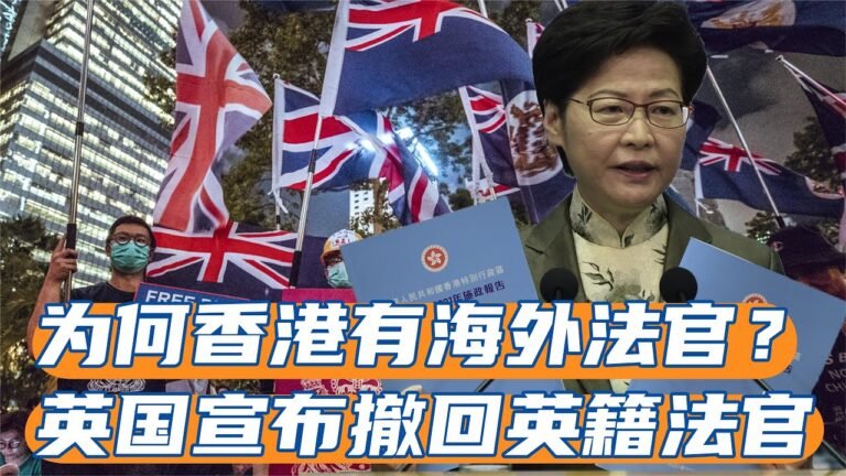 為何香港有海外法官？英國宣布撤回英籍法官 不料被中方反將一軍