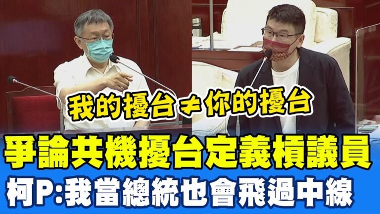 爭論共機擾台槓議員 柯文哲霸氣:我當總統飛機也會過中線@中天新聞