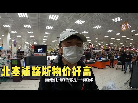 环球旅行947天：北塞浦路斯的物价太“赶”人了，比土耳其贵两倍 #鞋底骑车环球旅行 #北塞浦路斯 #旅行