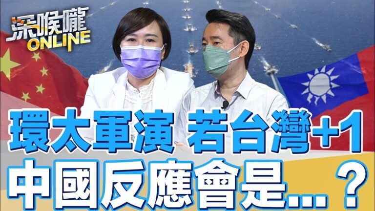 環太軍演 若台灣+1 中國反應會是…？【深喉嚨ONLINE】2022.07.16