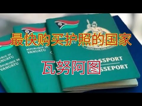 瓦努阿图是全球最快办理护照的国家，英联邦（英语）国家。护照年签95个国家.一步到位拿护照，最快一个月。免签证进入英国，美国长期签证，企业税务优化