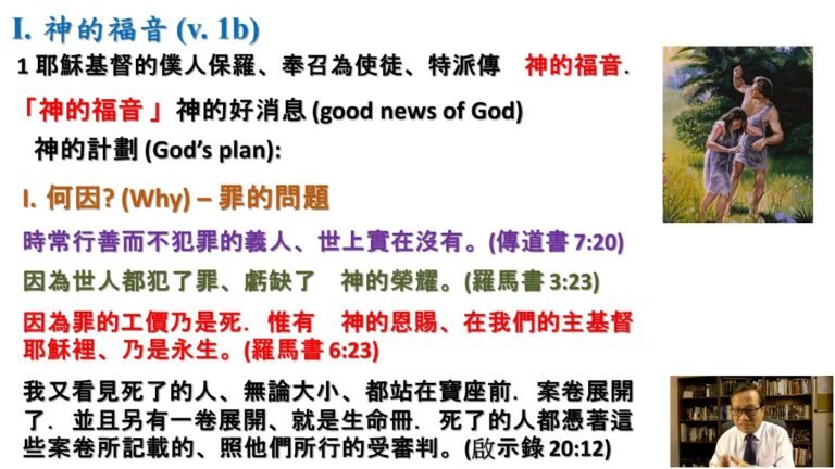 甚麼的福音? – 羅馬書 Romans 1:1-5