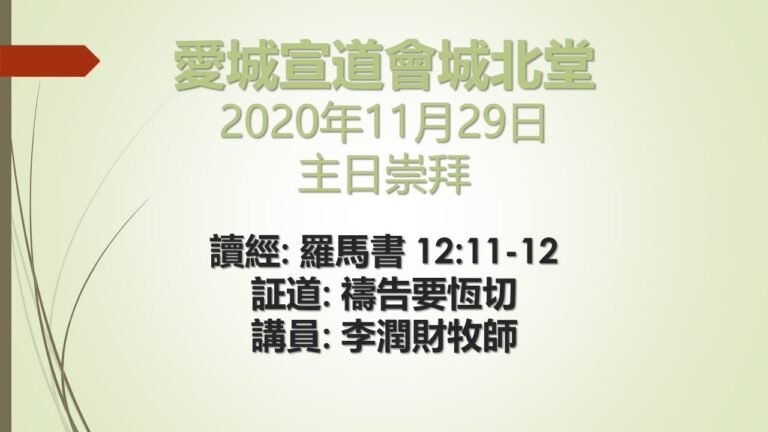 禱告要恆切 – 羅馬書 12:11-12