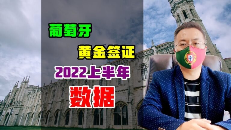 移民 | 葡萄牙黄金签证2022上半年数据，回归巅峰，中国投资者下降 #葡萄牙移民 #投资移民 #欧洲移民