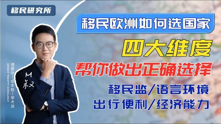 移民欧洲不知道如何做选择？四个维度教你权衡取舍，找到最适合的移民方法  #移民 #移民海外 #出国 #海外身份 #移民欧洲 #欧洲移民 #护照 #投资移民 #欧洲 #海外生活 #移居海外 #移民途径